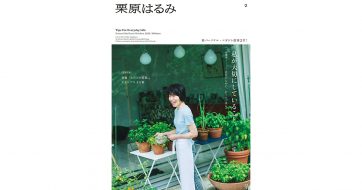パーソナルマガジン栗原はるみ創刊2号