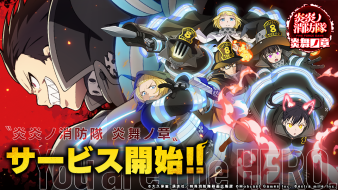 完全新作オリジナルゲーム『炎炎ノ消防隊 炎舞ノ章』 正式サービス開始