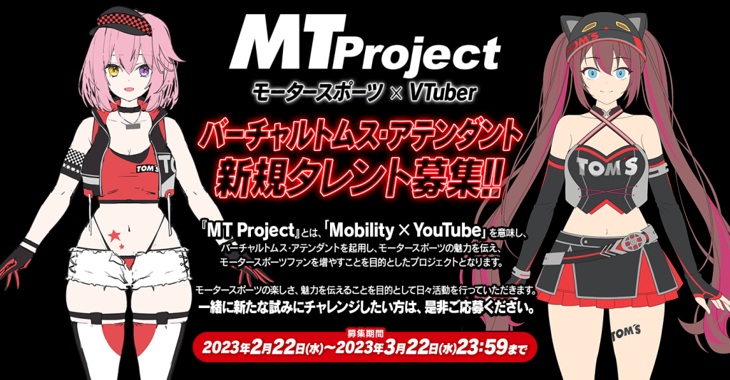 株式会社X-VERSE『MTプロジェクト』からバーチャル トムス・アテンダントの新規タレント募集オーディションを開始!!