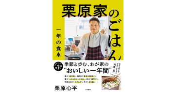 大好評「栗原家のごはん」シリーズ第二弾！『栗原家のごはん 一年の食卓』発売（3/18）