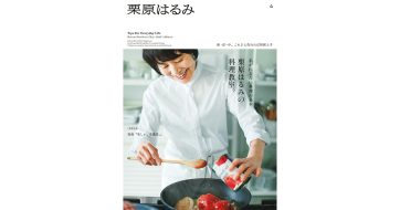 大反響！パーソナルマガジン『栗原はるみ』第４号が動画付録つきで発売