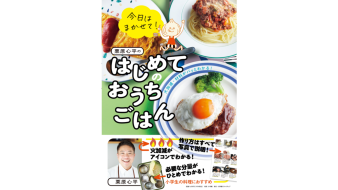 はじめてのおうちごはんトップ