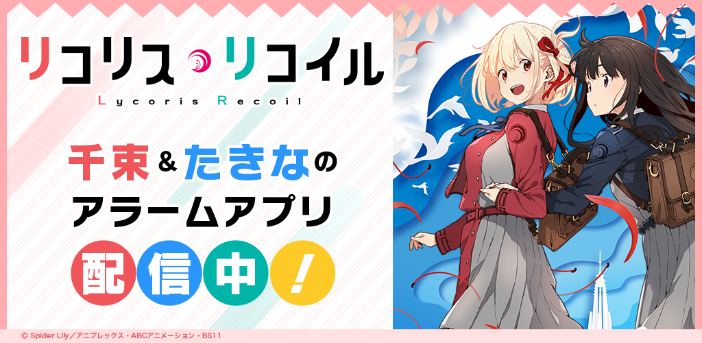 TVアニメ『リコリス・リコイル』錦木千束＆井ノ上たきなのアラーム