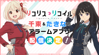 『リコリス・リコイル』アラームアプリトップ