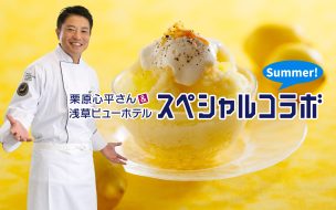 栗原心平さん×浅草ビューホテル