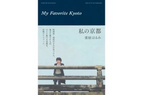栗原はるみ「私の京都」