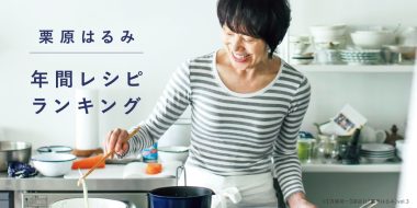 ゆとりの空間｜2023レシピランキング