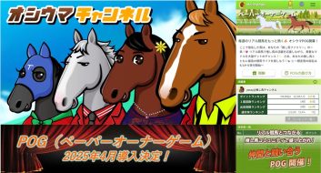 「オシウマPOG」導入決定！