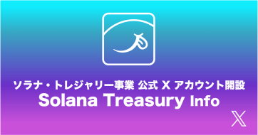 ソラナトレジャリーX開設