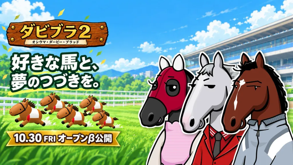 ダビブラ2 オープンβ公開