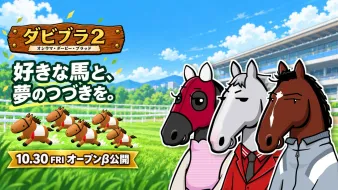 ダビブラ２ オープンβ公開