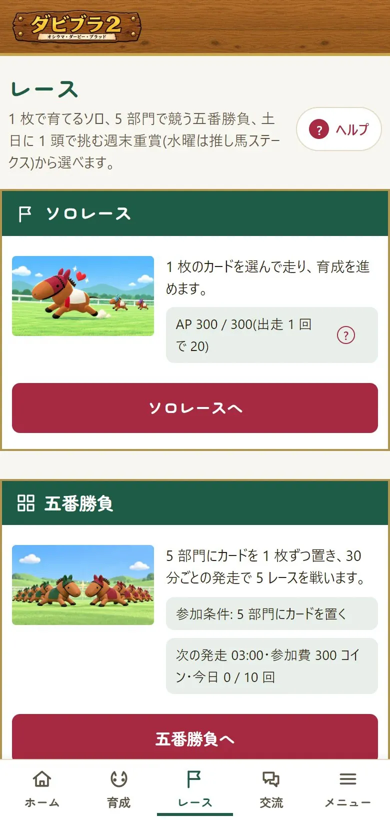 ダビブラ2 レース画面